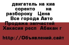 двигатель на киа соренто D4CB на разбороку › Цена ­ 1 - Все города Авто » Продажа запчастей   . Хакасия респ.,Абакан г.